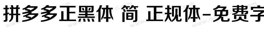 拼多多正黑体 简 正规体字体转换